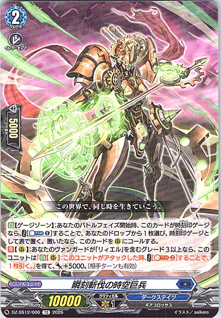 DZ/SS12/006TD 瞬刻斬伐の時空巨兵