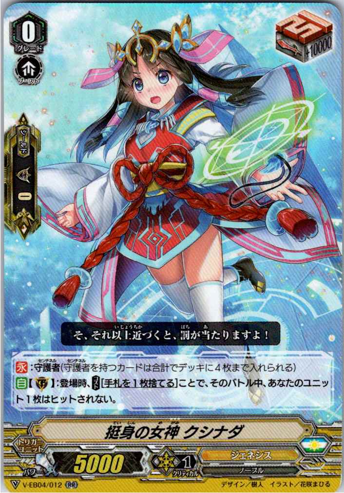 V/EB04/012RR 挺身の女神 クシナダ 【別拠点在庫品B】