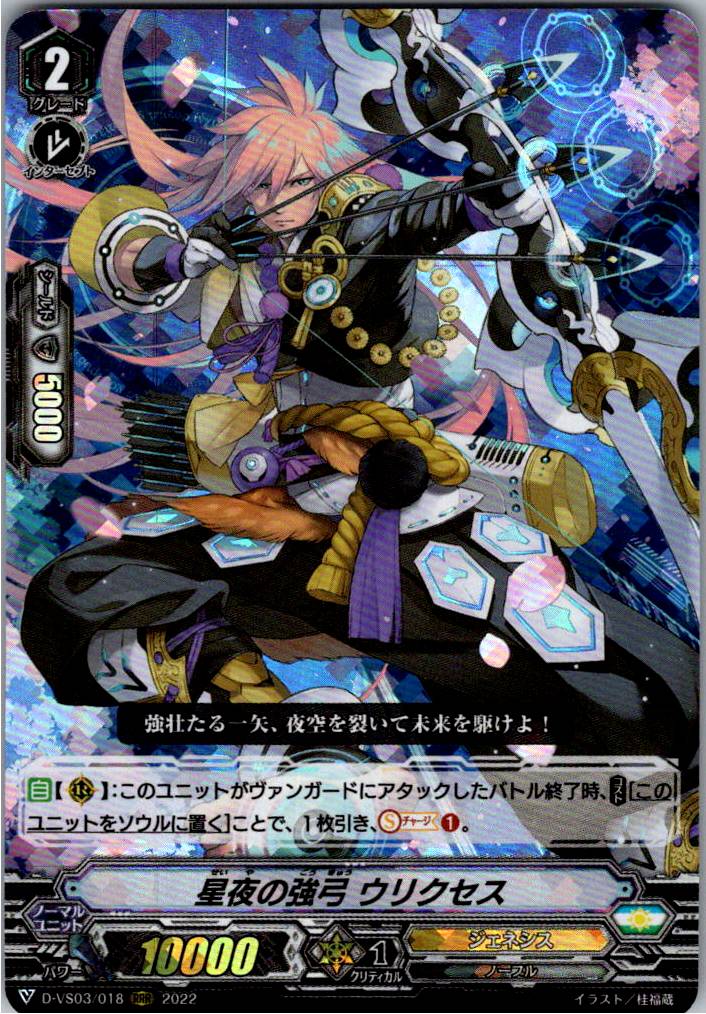 D/VS03/018RRR Bow of the Starry Night, Ulyxes [Warehouse Stock]