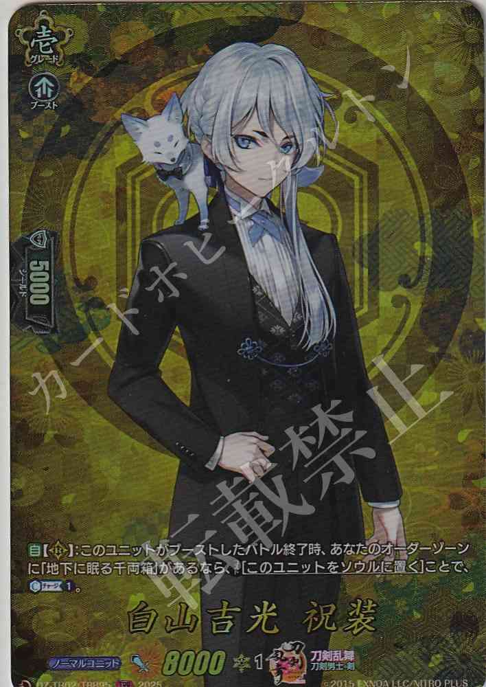 DZ/TB02/TRR95 HAKUSAN YOSHIMITSU (Celebratory Attire) [Store Purchase]