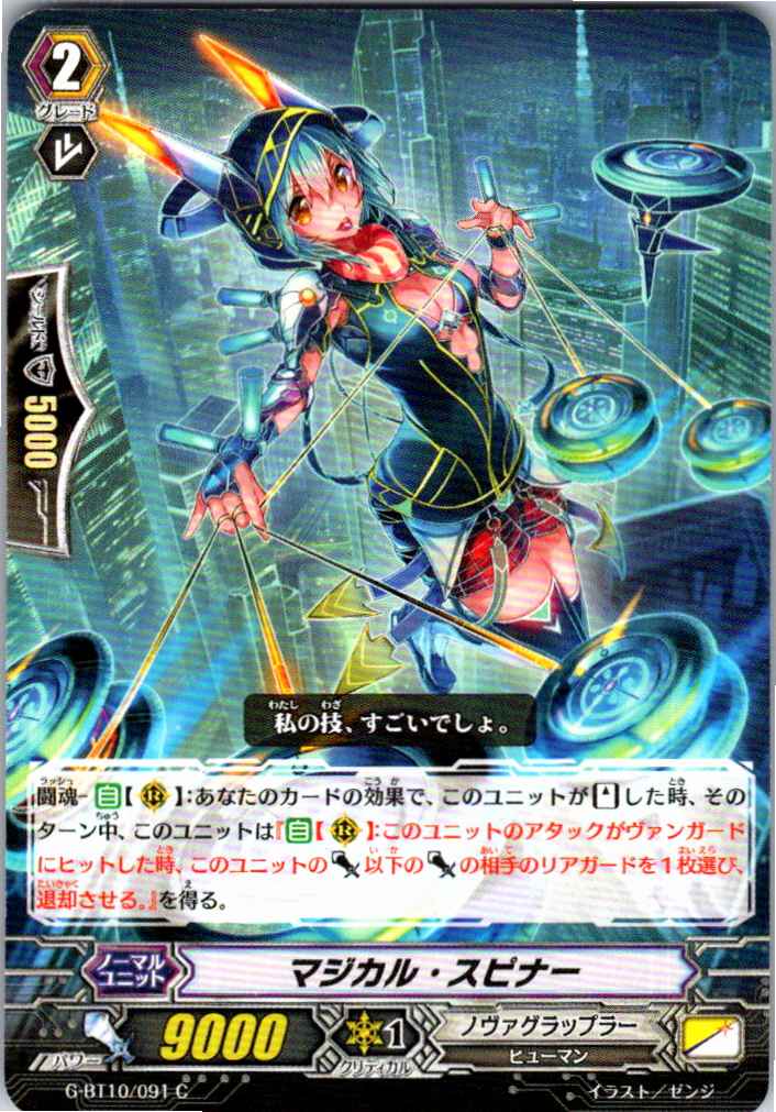 G/BT10/091C Magical Spinner [Off-site Stock B]