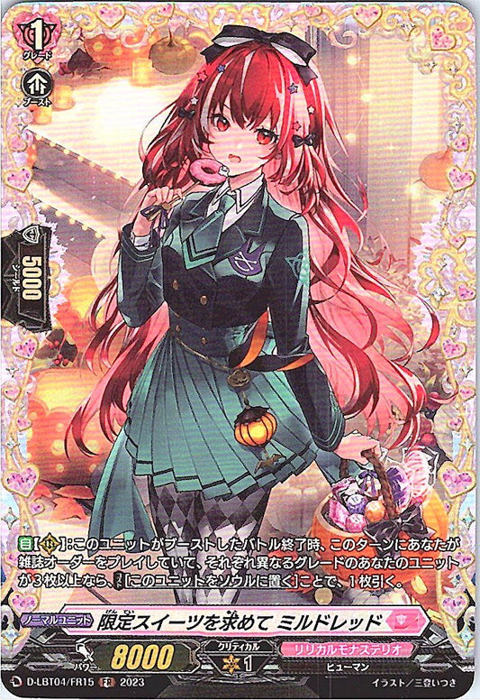 D/LBT04/FR15FR 限定スイーツを求めて ミルドレッド 【別拠点在庫品B】
