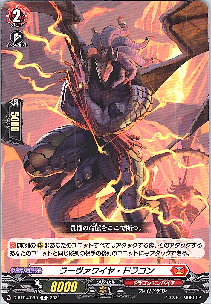 D/BT04/065C ラーヴァワイヤ・ドラゴン
