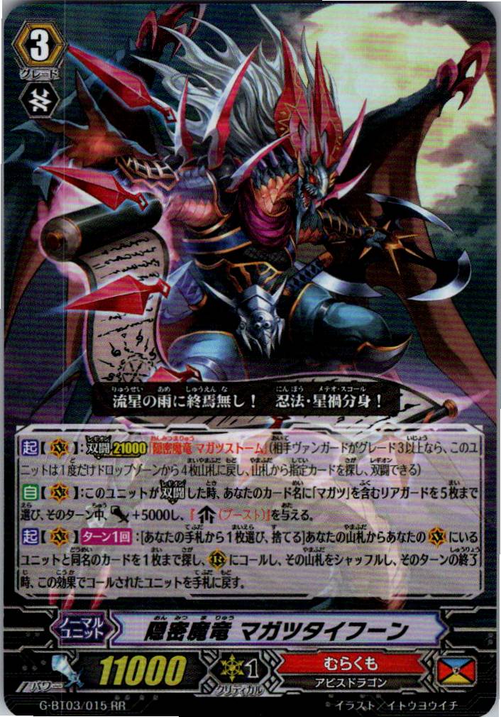 G/BT03/015RR 隠密魔竜 マガツタイフーン 【別拠点在庫品B】