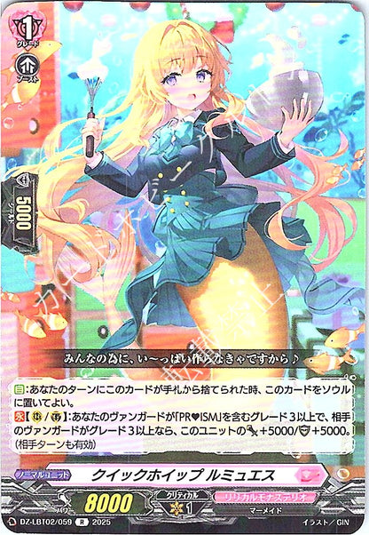 DZ/LBT02/059R クイックホイップ ルミュエス