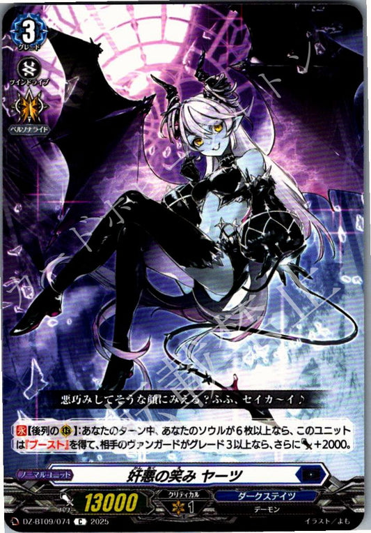 DZ/BT09/074C 奸悪の笑み ヤーツ