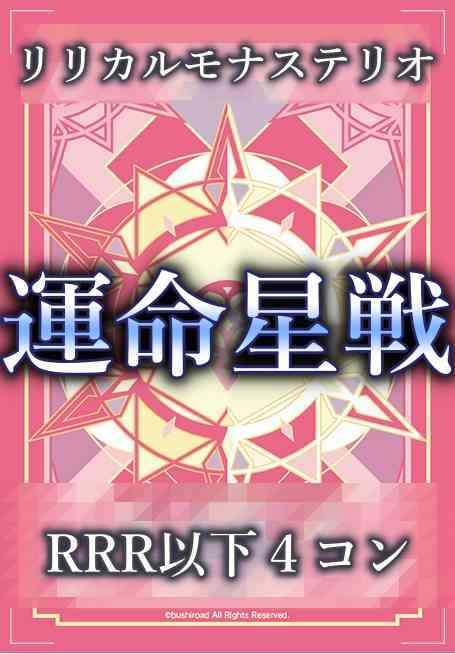 DZ/BT17 運命星戦 リリカルモナステリオ RRR以下 4コン