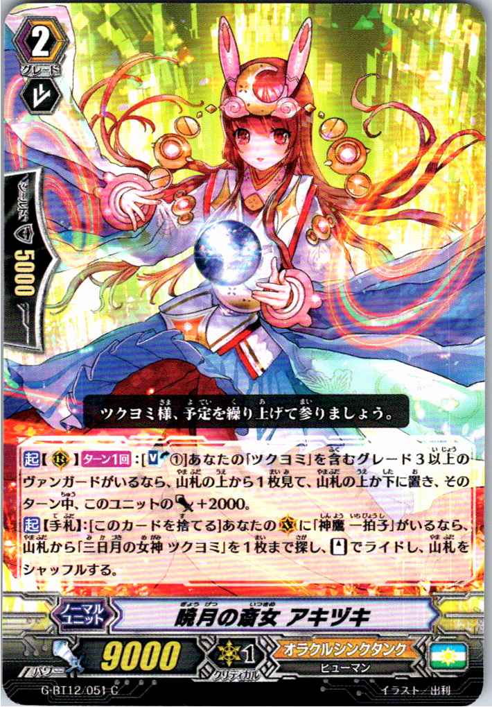 G/BT12/051C 暁月の斎女 アキヅキ 【別拠点在庫品B】