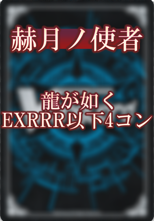 ヴァンガード-4コン – カードホビークルトン