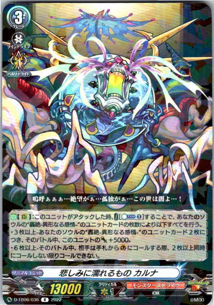 D/TB06/036R 悲しみに濡れるもの カルナ 【別拠点在庫品B】