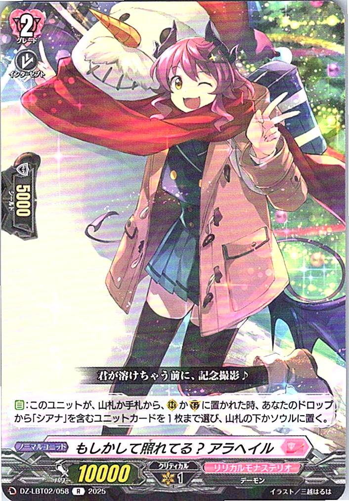 DZ/LBT02/058R もしかして照れてる? アラへイル