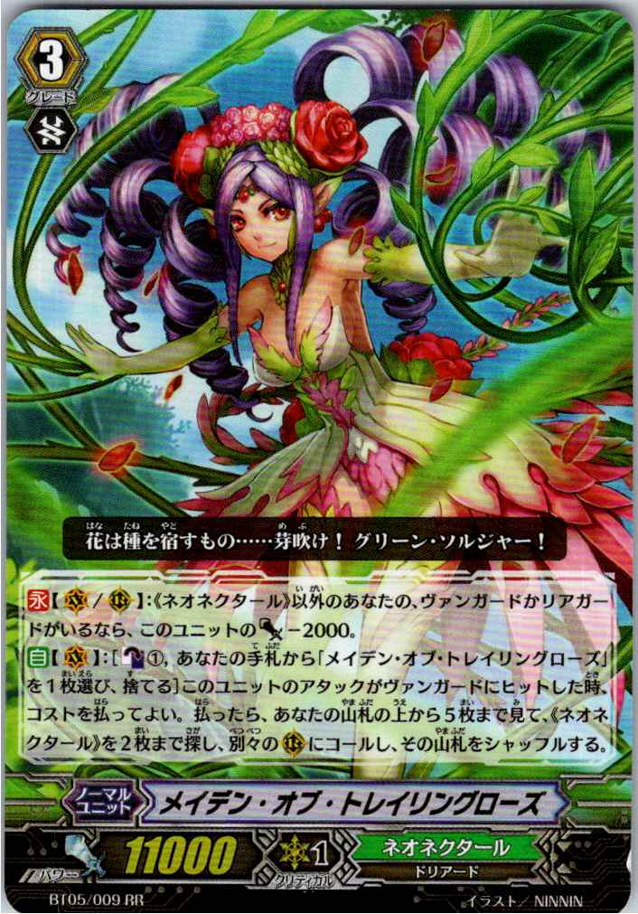 BT05/009RR メイデン・オブ・トレイリングローズ 【別拠点在庫品B】