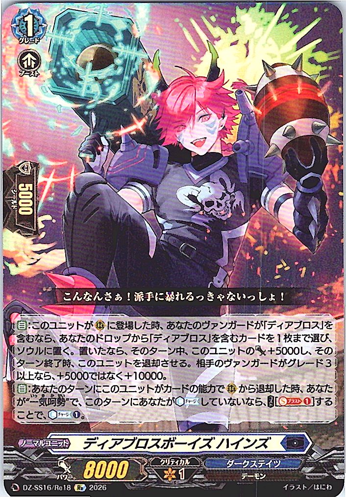 DZ/SS16/Re18Re ディアブロスボーイズ ハインズ