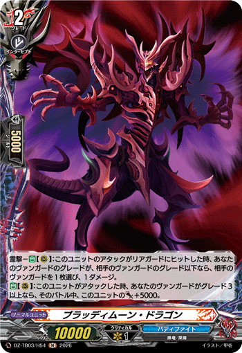 DZ/TB03/H54H ブラッディムーン・ドラゴン 【別拠点在庫品B】
