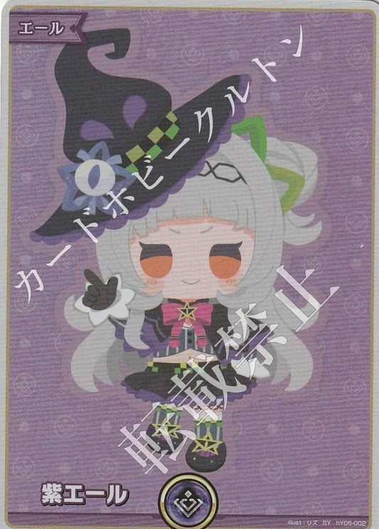 HY05/002SY 紫エール 紫咲シオン【店頭買取品】