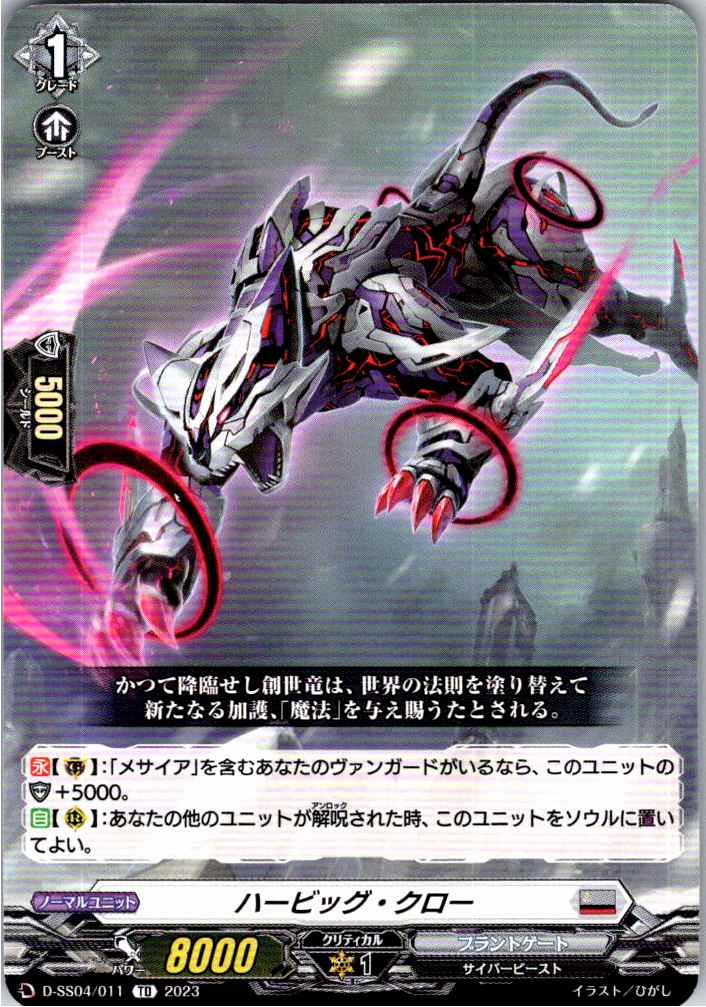 D/SS04/011TD ハービッグ・クロー 【別拠点在庫品B】