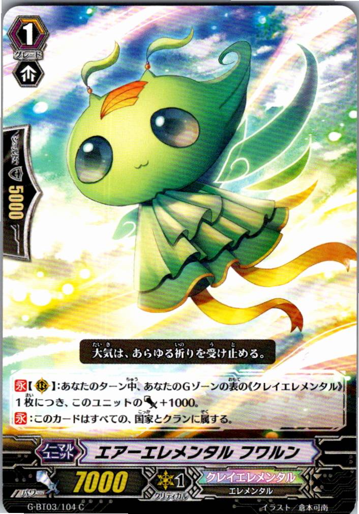 G/BT03/104C エアーエレメンタル フワルン 【別拠点在庫品B】