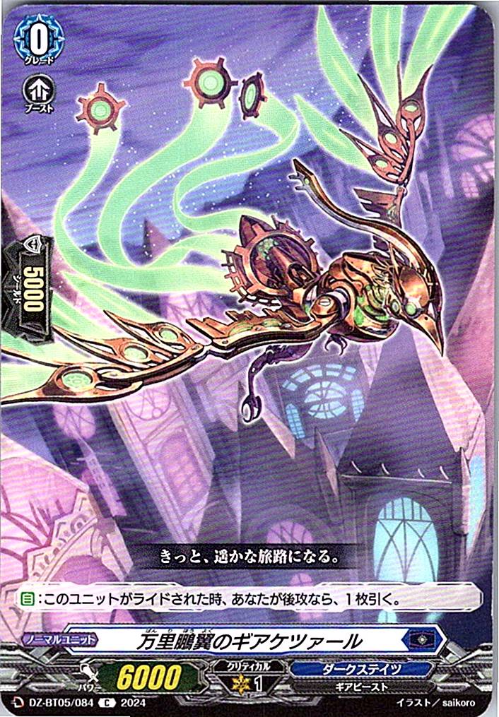 DZ/BT05/084C 万里鵬翼のギアケツァール