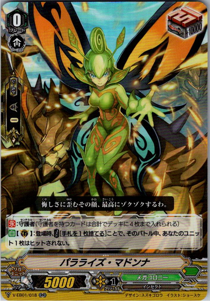 V/EB01/018RR パラライズ・マドンナ 【別拠点在庫品B】