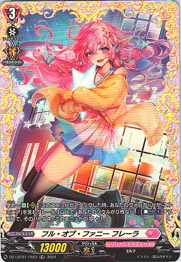 DZ/LBT01/FR23FR フル・オブ・ファニー フレーラ 【別拠点在庫品B】