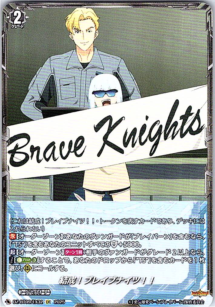 DZ/BT09/EX32EXC 結成！ブレイブナイツ！！ 【別拠点在庫品B】