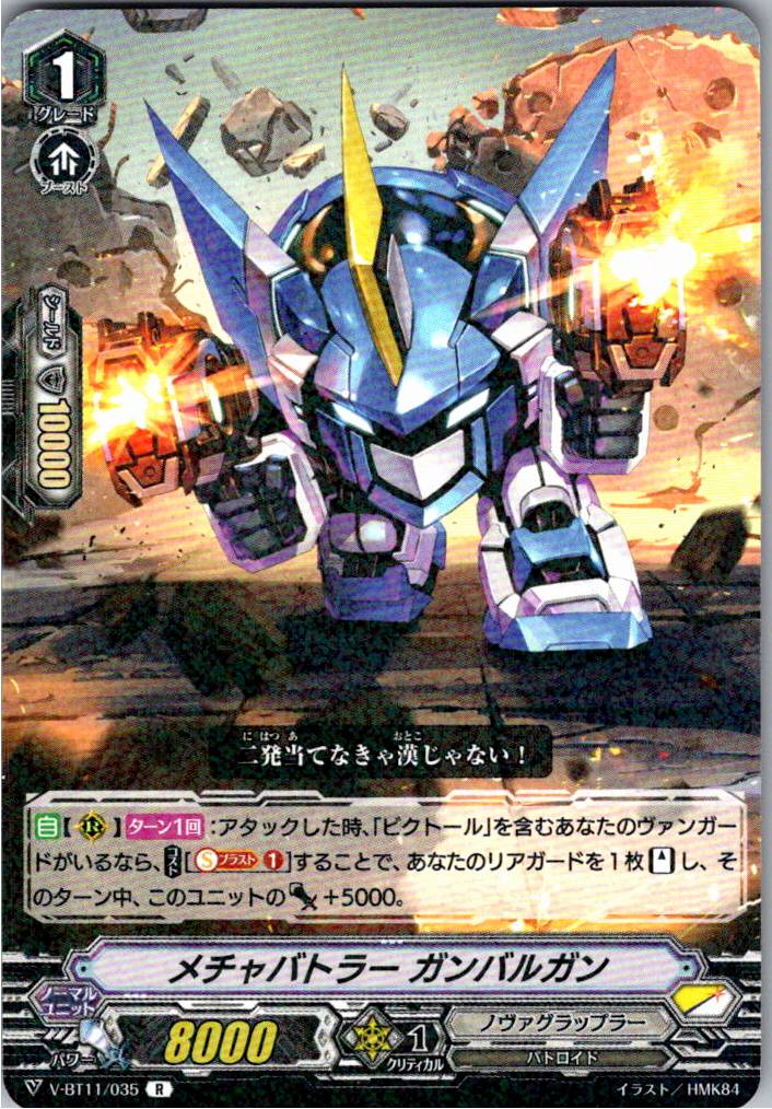 V/BT11/035R メチャバトラー ガンバルガン 【別拠点在庫品B】