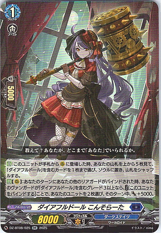 DZ/BT08/025RR ダイアフルドール こんそらーた