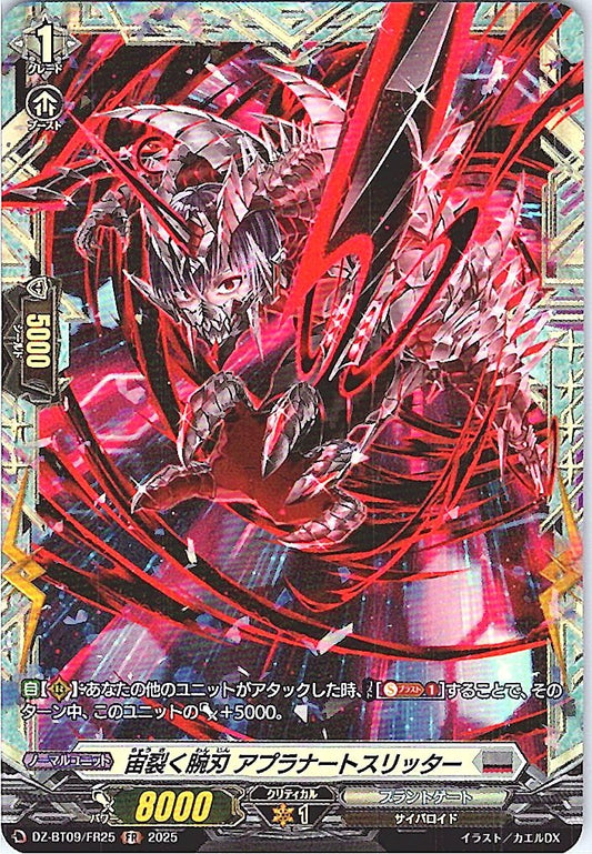 DZ/BT09/FR25FR 宙裂く腕刃 アプラナートスリッター