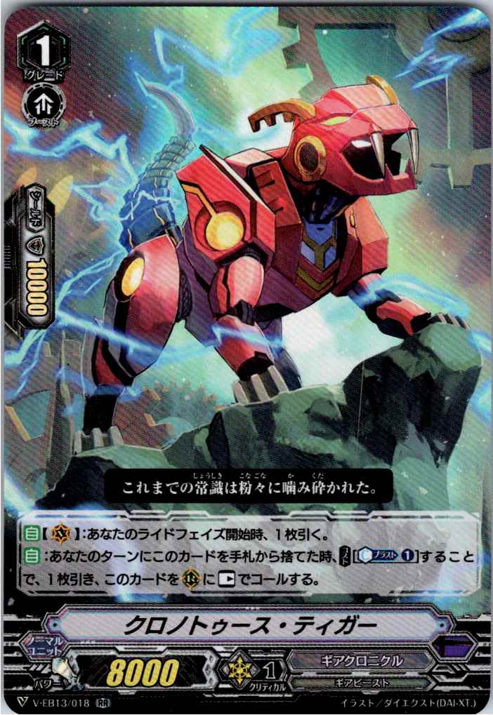 V/EB13/018RR クロノトゥース・ティガー 【別拠点在庫品B】