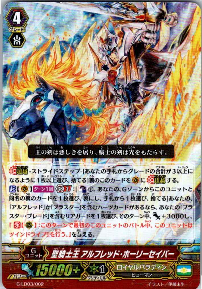 G/LD03/002TDH RRR仕様)聖騎士王 アルフレッド・ホーリーセイバー 【別拠点在庫品B】