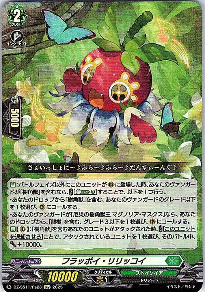 DZ/SS11/Re28Re フラッポイ・リリッコイ 【別拠点在庫品B】