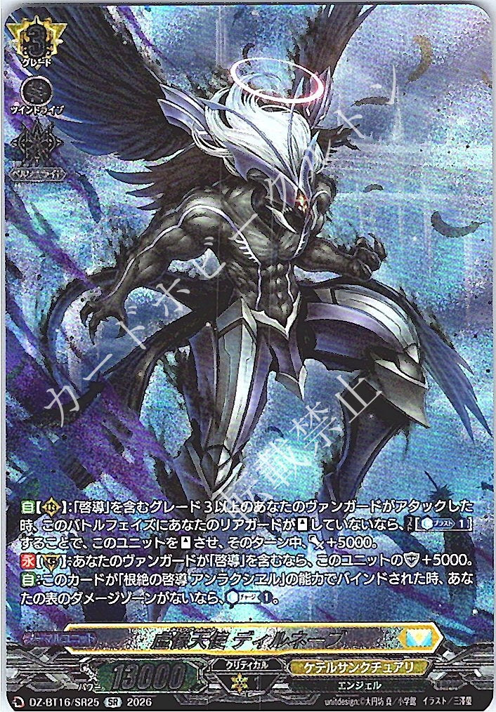 DZ/BT16/SR25SR 虚像天使 ディルネーブ