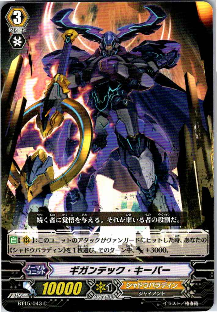 BT15/043C ギガンテック・キーパー 【倉庫在庫品】