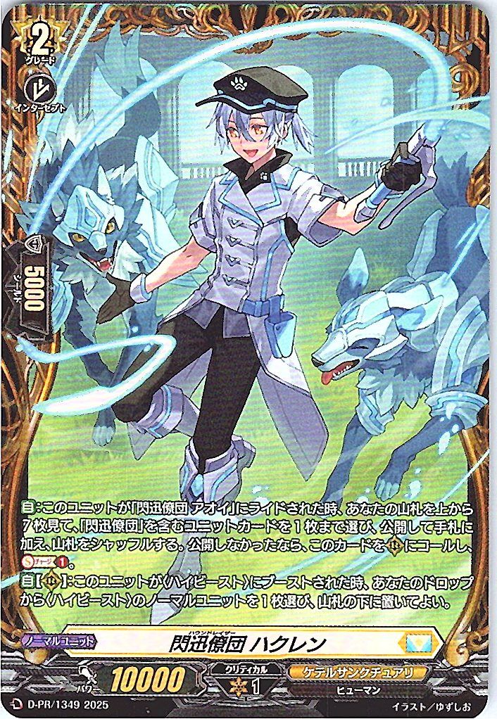 D/PR/1349 閃迅僚団 ハクレン 【別拠点在庫品B】