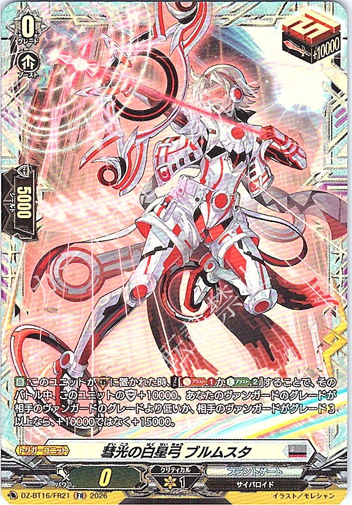DZ/BT16/FR21FR 彗光の白星弓 ブルムスタ