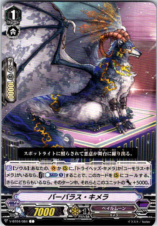 V/BT04/084C バーバラス・キメラ 【倉庫在庫品】