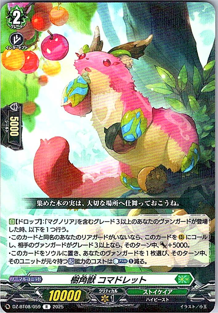 DZ/BT08/059R 樹角獣 コマドレット 【別拠点在庫品B】