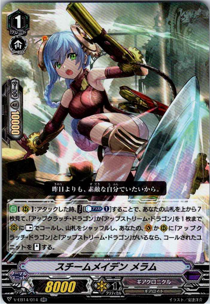 V/EB14/014RR スチームメイデン メラム 【別拠点在庫品B】