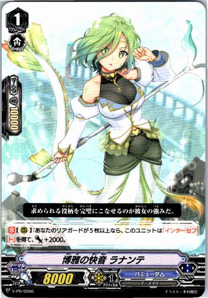 V/PR/0266PR 博雅の快音 ラナンテ 【別拠点在庫品B】