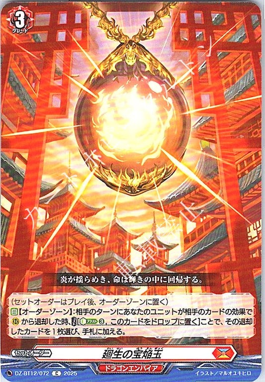 DZ/BT12/072C 廻生の宝焔玉