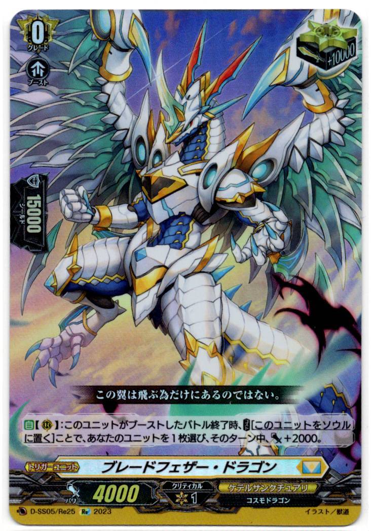 D/SS05/RE25RE Blade Feather Dragon [In-store purchase item]