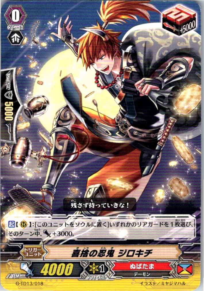 G/TD13/018TD 喜捨の忍鬼 ジロキチ 【別拠点在庫品B】