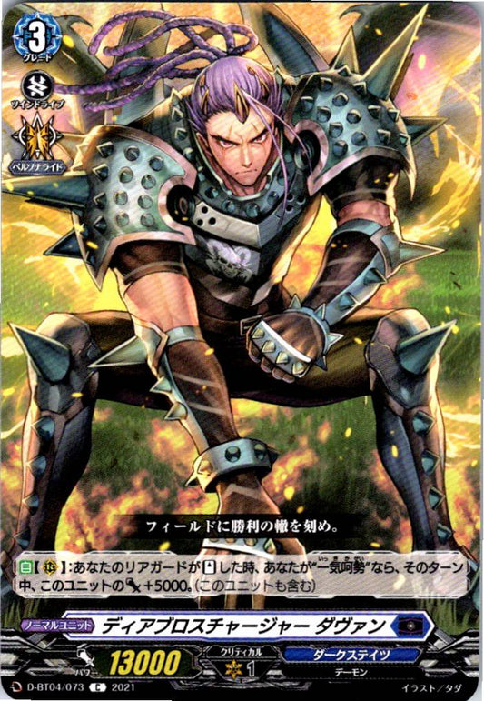 D/BT04/073C ディアブロスチャージャー ダヴァン