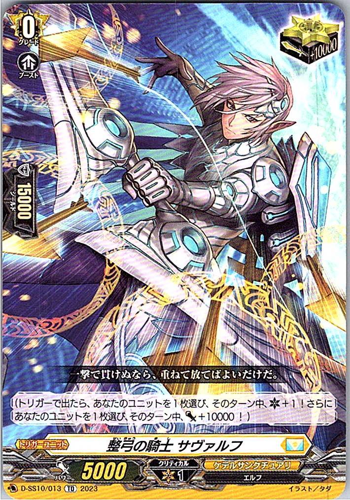 D/SS10/013TD 整弓の騎士 サヴァルフ 【別拠点在庫品B】