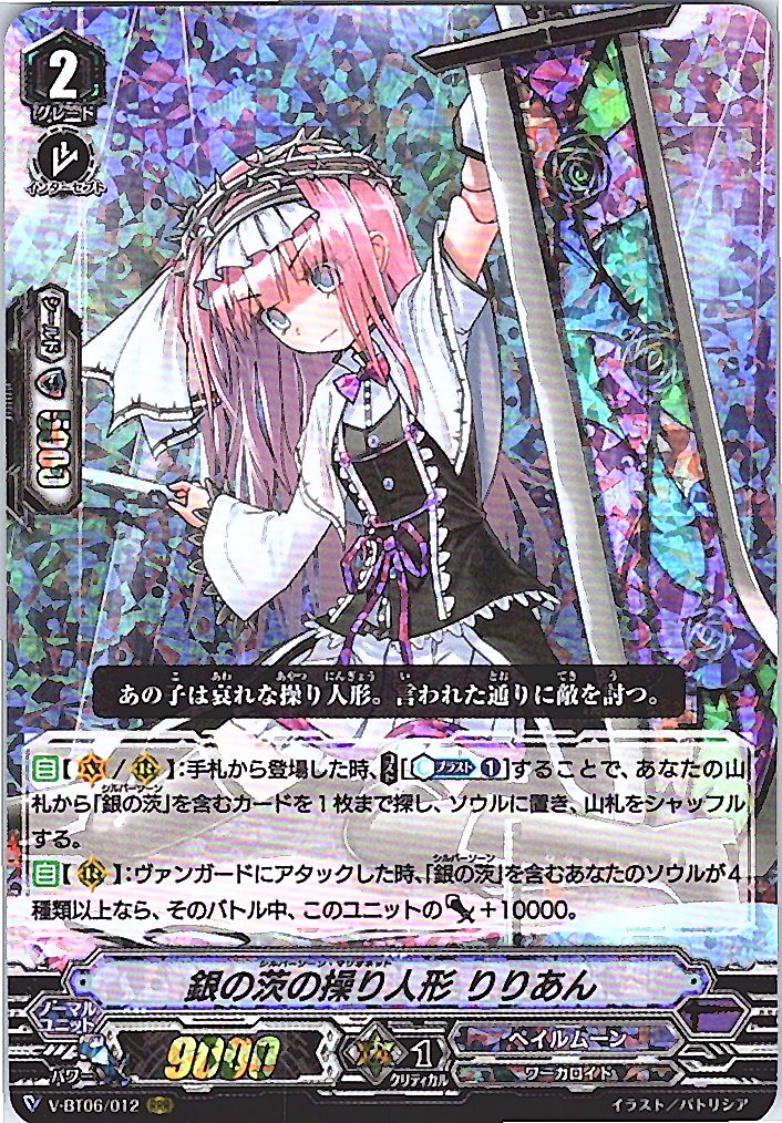 V/BT06/012RRR 銀の茨の操り人形 りりあん 【倉庫在庫品】