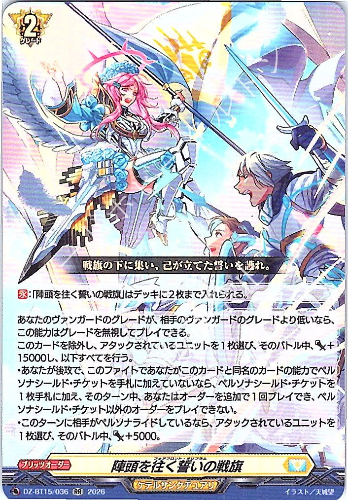 DZ/BT15/036RR 陣頭を往く誓いの戦旗 【店頭買取品】