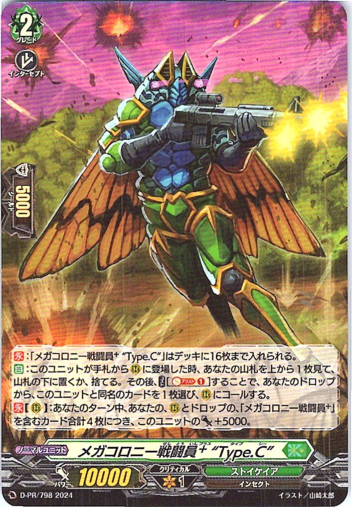 D/PR/798 メガコロニー戦闘員+“Type.C” 【別拠点在庫品B】