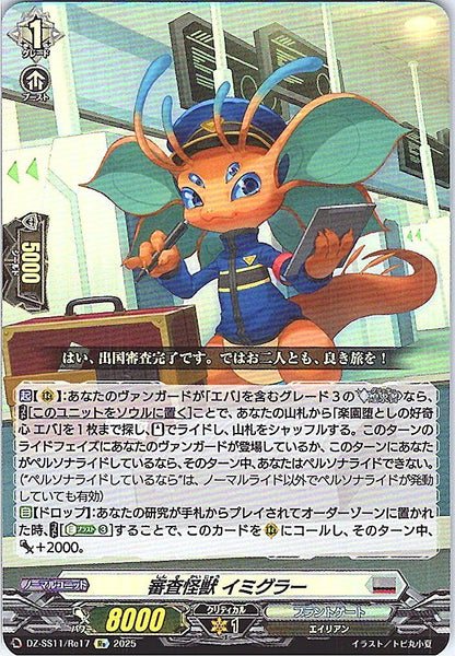 DZ/SS11/Re17Re 審査怪獣 イミグラー