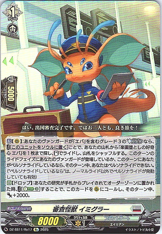 DZ/SS11/Re17Re 審査怪獣 イミグラー