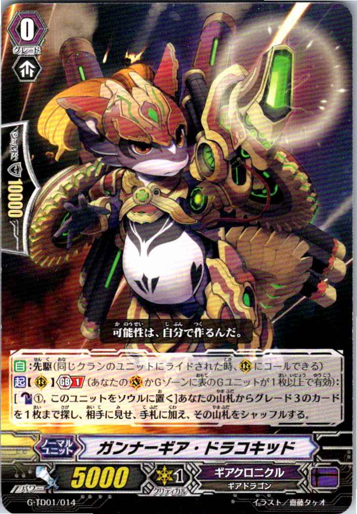 G/TD01/014TD ガンナーギア・ドラコキッド 【別拠点在庫品B】